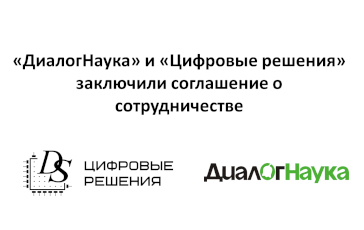 «ДиалогНаука» и «Цифровые решения» заключили соглашение о сотрудничестве