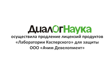 «ДиалогНаука» осуществила продление лицензий продуктов «Лаборатории Касперского» для защиты ООО «Ачим Девелопмент»