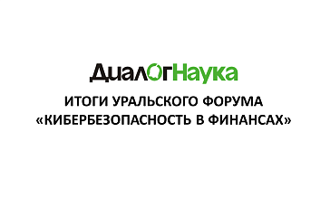 Итоги Уральского форума «Кибербезопасность в финансах»