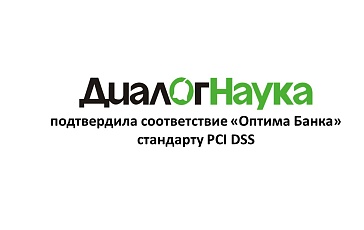 «ДиалогНаука» подтвердила соответствие «Оптима Банка» стандарту PCI DSS