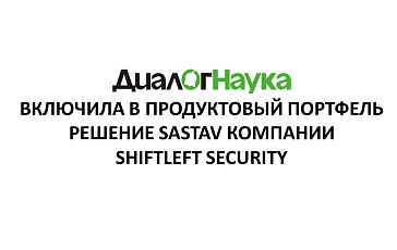 «ДиалогНаука» включила в продуктовый портфель решение SASTAV компании ShiftLeft Security