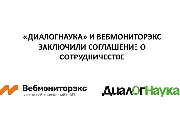 «ДиалогНаука» и Вебмониторэкс заключили соглашение о сотрудничестве