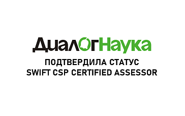 «ДиалогНаука» подтвердила статус SWIFT CSP Certified Assessor