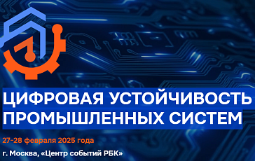 «ДиалогНаука» участвует в конференции «Цифровая устойчивость промышленных систем»