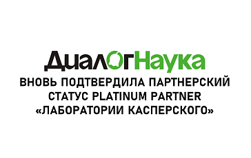 «ДиалогНаука» вновь подтвердила партнерский статус Platinum Partner «Лаборатории Касперского»