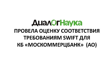 «ДиалогНаука» провела оценку соответствия требованиям SWIFT для КБ «Москоммерцбанк»  (АО)
